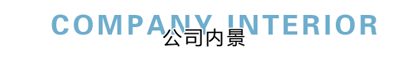 匯德網(wǎng)絡(luò)部?jī)?nèi)景展示，良好健康的網(wǎng)絡(luò)環(huán)境